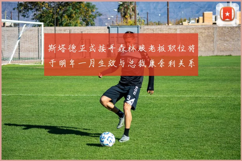 斯塔德正式接手森林狼老板职位将于明年一月生效与总裁康奈利关系紧密